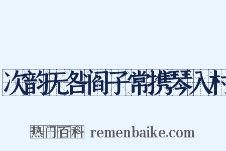 次韵无咎阎子常携琴入村是什么意思的图片